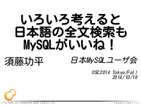 いろいろ考えると日本語の全文検索もMySQLがいいね！
