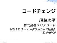 SEゼミ2015 - コードチェンジ