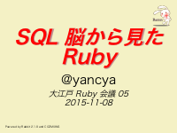 SQL 脳から見た Ruby