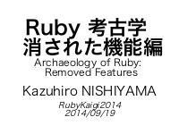Archaeology of Ruby: Removed Features Ruby (考古学 消された機能編)