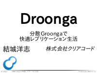 Droonga - 分散Groongaで快適レプリケーション生活