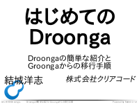 はじめてのDroonga