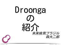 Droongaの紹介