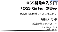 OSS開発の入り口「OSS Gate」の歩み - OSS開発を体験してみませんか？