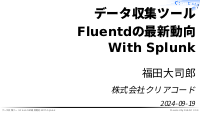 データ収集ツールFluentdの最新動向 With Splunk