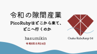 令和の隙間産業——PicoRubyはどこから来てどこへ行くのか