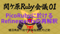 PicoRubyに於けるRefinementsの再解釈