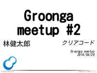 Groonga Meetup 2014/04/29