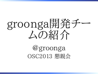 # groonga開発チームの紹介
