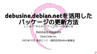 Tokyo Debian Meeting - Debusine 202512