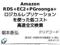 Amazon RDS+EC2+PGroonga+ロジカルレプリケーションを使った低コスト高速全文検索