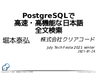 PostgreSQLで高速・高機能な日本語全文検索