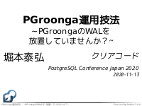 PGroonga運用技法 ~PGroongaのWALを放置していませんか？~