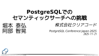 PostgreSQLでのセマンティックサーチへの挑戦