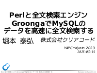Perlと全文検索エンジンGroongaでMySQLのデータを高速に全文検索する