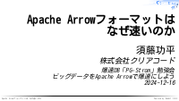 Apache Arrowフォーマットはなぜ速いのか