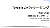 Treefitのパッケージング