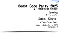 Boast Code Party 2025 / コード懇親会2025自慢大会