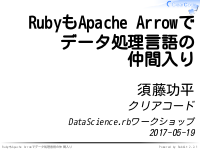RubyもApache Arrowでデータ処理言語の仲間入り