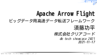 Apache Arrow Flight – ビッグデータ用高速データ転送フレームワーク
