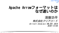 Apache Arrowフォーマットはなぜ速いのか
