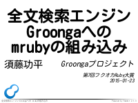 第7回フクオカRuby大賞本審査資料：全文検索エンジンGroongaへのmrubyの組み込み
