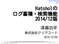 Hatoholのログ蓄積・検索機能 2014/12版
