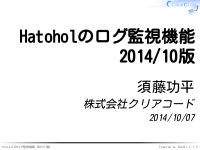 Hatoholのログ監視機能 2014/10版