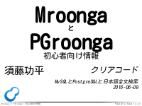 初心者向けMroonga・PGroonga情報