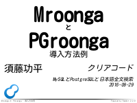 Mroonga・PGroonga導入方法