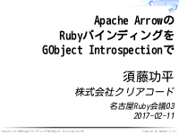 Apache ArrowのRubyバインディングをGObject Introspectionで