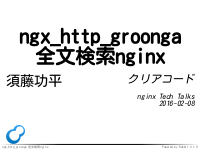 ngx_http_groonga - 全文検索nginx