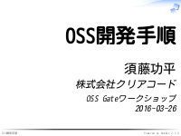 OSS Gateワークショップ（チュートリアル） - OSS開発手順