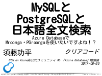 MySQLとPostgreSQLと日本語全文検索 - Azure DatabaseでMroonga・PGroongaを使いたいですよね！？