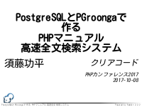 PostgreSQLとPGroongaで作るPHPマニュアル高速全文検索システム