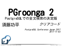 PGroonga 2 - PostgreSQLでの全文検索の決定版