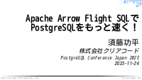 Apache Arrow Flight SQLでPostgreSQLをもっと速く！