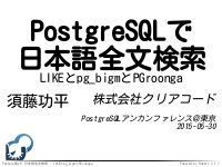 PostgreSQLで日本語全文検索 - LIKEとpg_bigmとPGroonga