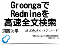 GroongaでRedmineを高速全文検索