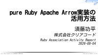 pure Ruby Apache Arrow実装の活用方法