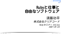 Rubyと仕事と自由なソフトウェア