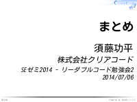 SEゼミ2014 - リーダブルコード勉強会のまとめ
