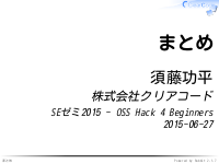 SEゼミ2015 - OSS Hack 4 Beginners - まとめ
