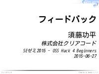 SEゼミ2015 - OSS Hack 4 Beginners - フィードバック