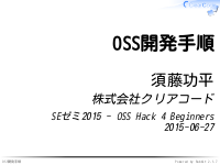 SEゼミ2015 - OSS Hack 4 Beginners - OSS開発手順
