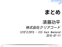 SEゼミ2015 - OSS Hack Weekend - 1日目のまとめ