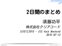 SEゼミ2015 - OSS Hack Weekend - 2日目のまとめ