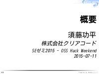 SEゼミ2015 - OSS Hack Weekend - 1日目の概要