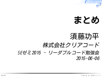 SEゼミ2015 - リーダブルコード勉強会のまとめ