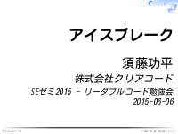 SEゼミ2015 - リーダブルコード勉強会のアイスブレイク
